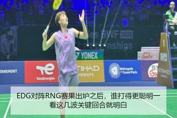 EDG对阵RNG赛果出炉之后，谁打得更聪明一看这几波关键回合就明白